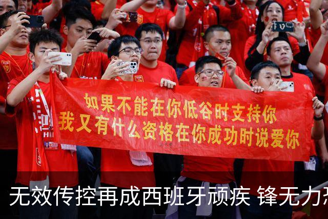 无效传控再成西班牙顽疾 锋无力恐成斗牛士致命短板
