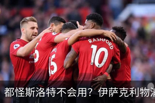 都怪斯洛特不会用？伊萨克利物浦21场3球，世界杯首秀独造3球