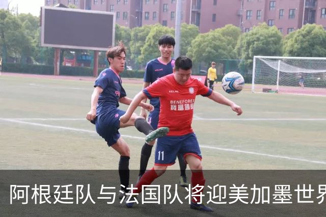 阿根廷队与法国队将迎美加墨世界杯首秀